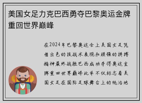 美国女足力克巴西勇夺巴黎奥运金牌重回世界巅峰