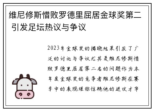 维尼修斯惜败罗德里屈居金球奖第二 引发足坛热议与争议