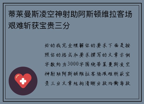 蒂莱曼斯凌空神射助阿斯顿维拉客场艰难斩获宝贵三分 蒂莱曼斯凌空神射助阿斯顿维拉客场艰难斩获宝贵三分