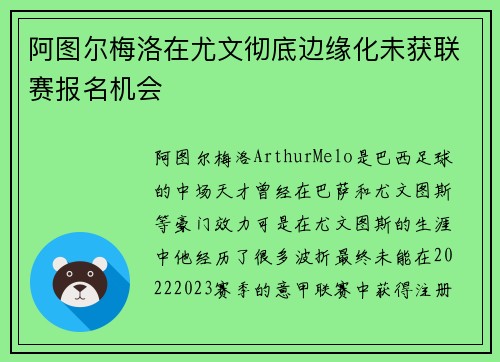 阿图尔梅洛在尤文彻底边缘化未获联赛报名机会
