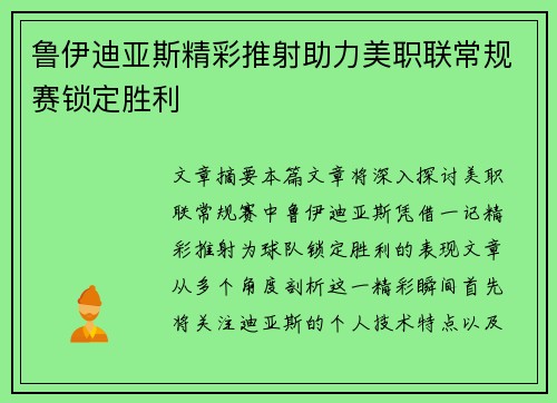 鲁伊迪亚斯精彩推射助力美职联常规赛锁定胜利