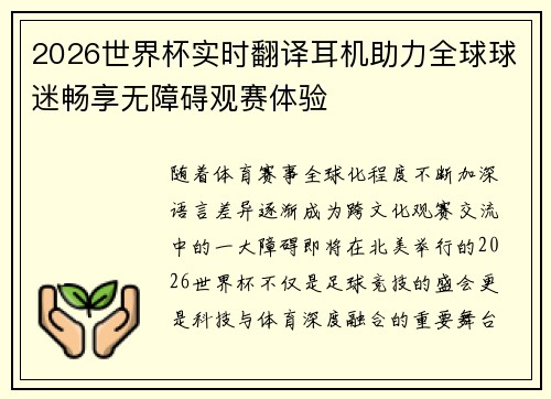2026世界杯实时翻译耳机助力全球球迷畅享无障碍观赛体验