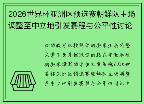 2026世界杯亚洲区预选赛朝鲜队主场调整至中立地引发赛程与公平性讨论