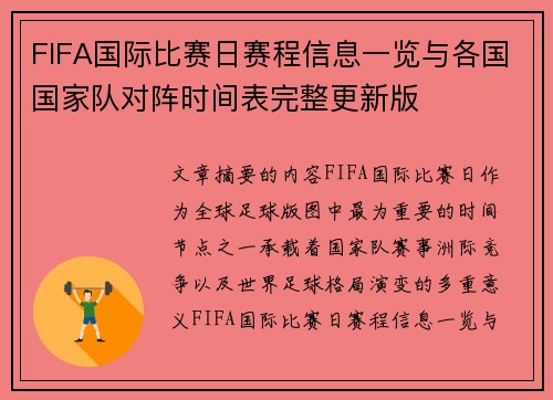 FIFA国际比赛日赛程信息一览与各国国家队对阵时间表完整更新版