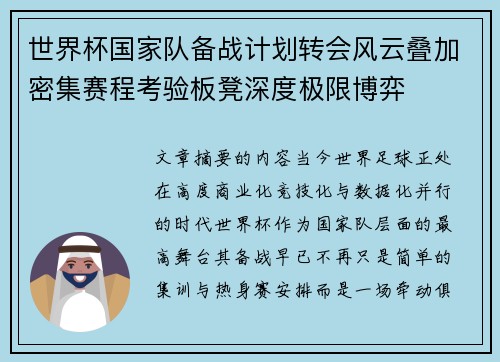 世界杯国家队备战计划转会风云叠加密集赛程考验板凳深度极限博弈