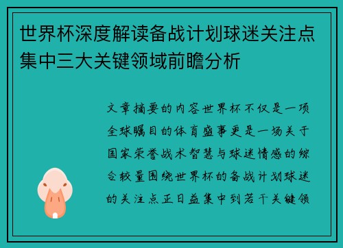世界杯深度解读备战计划球迷关注点集中三大关键领域前瞻分析