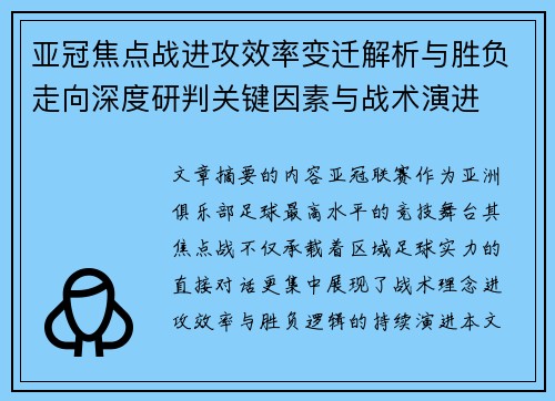 亚冠焦点战进攻效率变迁解析与胜负走向深度研判关键因素与战术演进 亚冠焦点战进攻效率变迁解析与胜负走向深度研判关键因素与战术演进