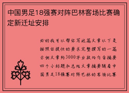 中国男足18强赛对阵巴林客场比赛确定新迁址安排