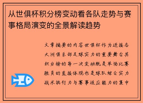 从世俱杯积分榜变动看各队走势与赛事格局演变的全景解读趋势 从世俱杯积分榜变动看各队走势与赛事格局演变的全景解读趋势