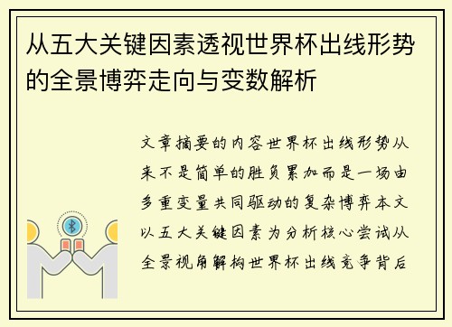从五大关键因素透视世界杯出线形势的全景博弈走向与变数解析