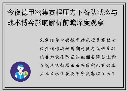 今夜德甲密集赛程压力下各队状态与战术博弈影响解析前瞻深度观察 今夜德甲密集赛程压力下各队状态与战术博弈影响解析前瞻深度观察