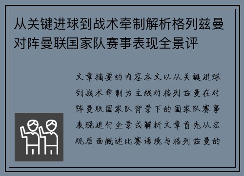从关键进球到战术牵制解析格列兹曼对阵曼联国家队赛事表现全景评