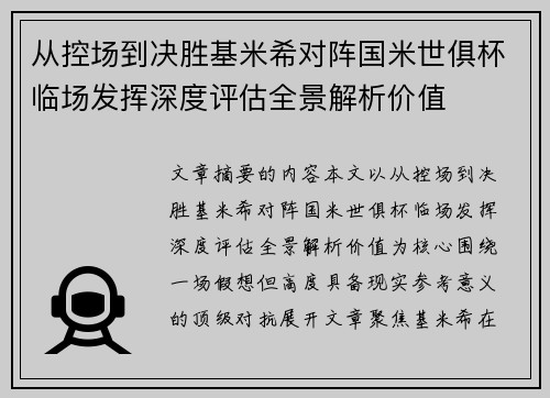 从控场到决胜基米希对阵国米世俱杯临场发挥深度评估全景解析价值 从控场到决胜基米希对阵国米世俱杯临场发挥深度评估全景解析价值