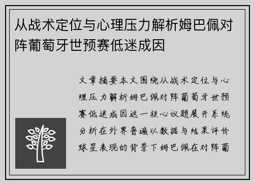 从战术定位与心理压力解析姆巴佩对阵葡萄牙世预赛低迷成因 从战术定位与心理压力解析姆巴佩对阵葡萄牙世预赛低迷成因