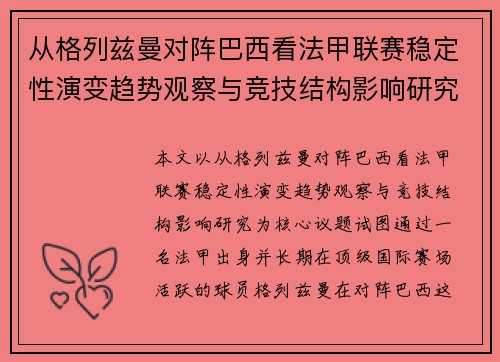 从格列兹曼对阵巴西看法甲联赛稳定性演变趋势观察与竞技结构影响研究 从格列兹曼对阵巴西看法甲联赛稳定性演变趋势观察与竞技结构影响研究