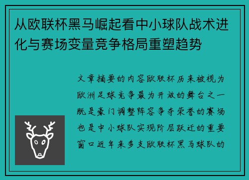 从欧联杯黑马崛起看中小球队战术进化与赛场变量竞争格局重塑趋势