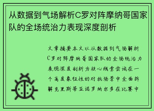 从数据到气场解析C罗对阵摩纳哥国家队的全场统治力表现深度剖析 从数据到气场解析C罗对阵摩纳哥国家队的全场统治力表现深度剖析