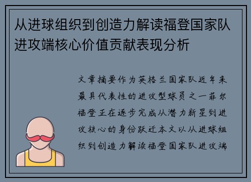 从进球组织到创造力解读福登国家队进攻端核心价值贡献表现分析
