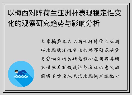 以梅西对阵荷兰亚洲杯表现稳定性变化的观察研究趋势与影响分析