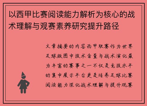以西甲比赛阅读能力解析为核心的战术理解与观赛素养研究提升路径