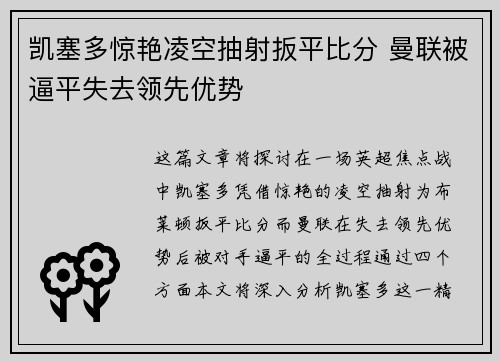 凯塞多惊艳凌空抽射扳平比分 曼联被逼平失去领先优势 凯塞多惊艳凌空抽射扳平比分 曼联被逼平失去领先优势