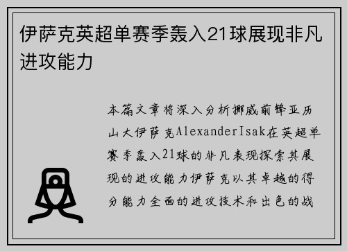 伊萨克英超单赛季轰入21球展现非凡进攻能力