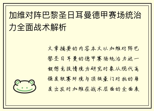 加维对阵巴黎圣日耳曼德甲赛场统治力全面战术解析