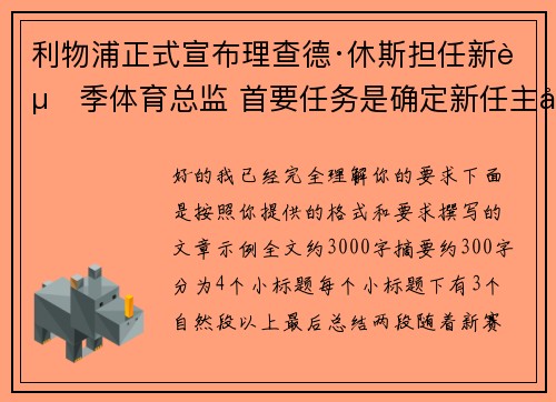 利物浦正式宣布理查德·休斯担任新赛季体育总监 首要任务是确定新任主帅人选 利物浦正式宣布理查德·休斯担任新赛季体育总监 首要任务是确定新任主帅人选