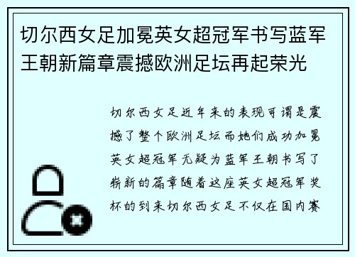 切尔西女足加冕英女超冠军书写蓝军王朝新篇章震撼欧洲足坛再起荣光