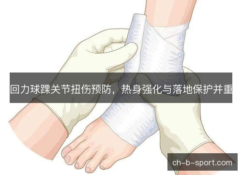 回力球踝关节扭伤预防,热身强化与落地保护并重 回力球踝关节扭伤预防,热身强化与落地保护并重